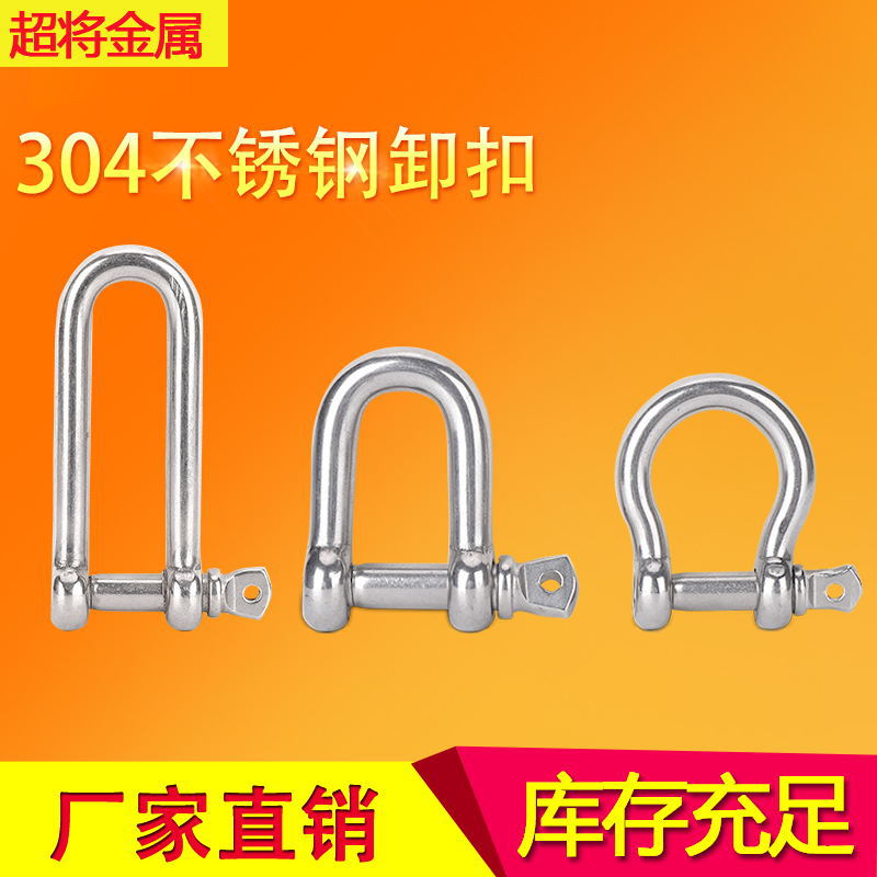 304不锈钢加长D型卸扣U型伞绳扣 日式 弓形 船用五金索具起重卸扣