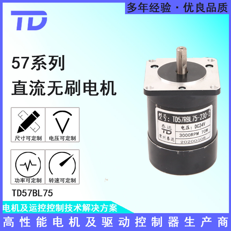 常州泰达57BL75-230-1直流无刷电机24V3000转70W高转速小马达可调