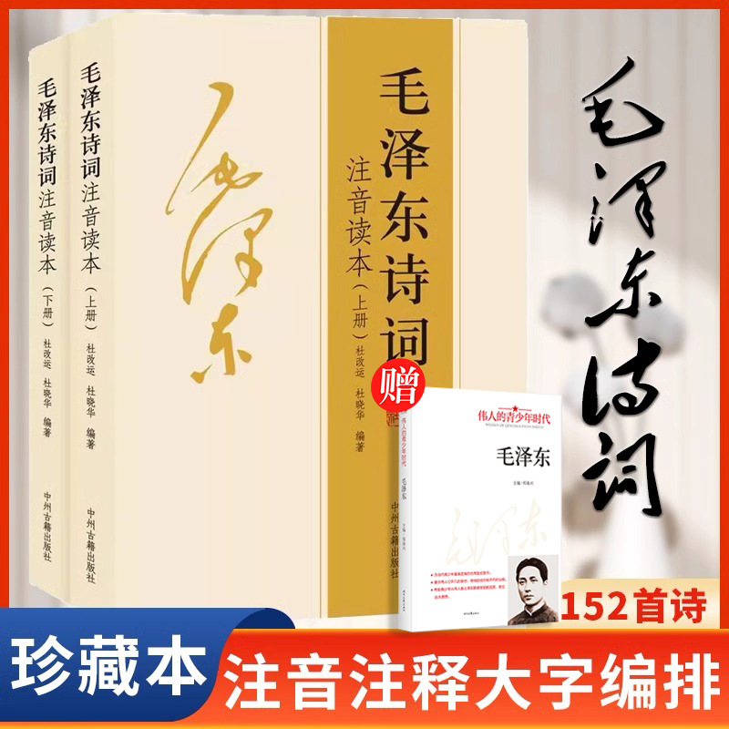 Complete Works of Mao Zedong's Poems Phonetic Readings Collected Poems Collector's Edition Appreciation Notes Extracurricular Readings for Primary and Secondary School Students