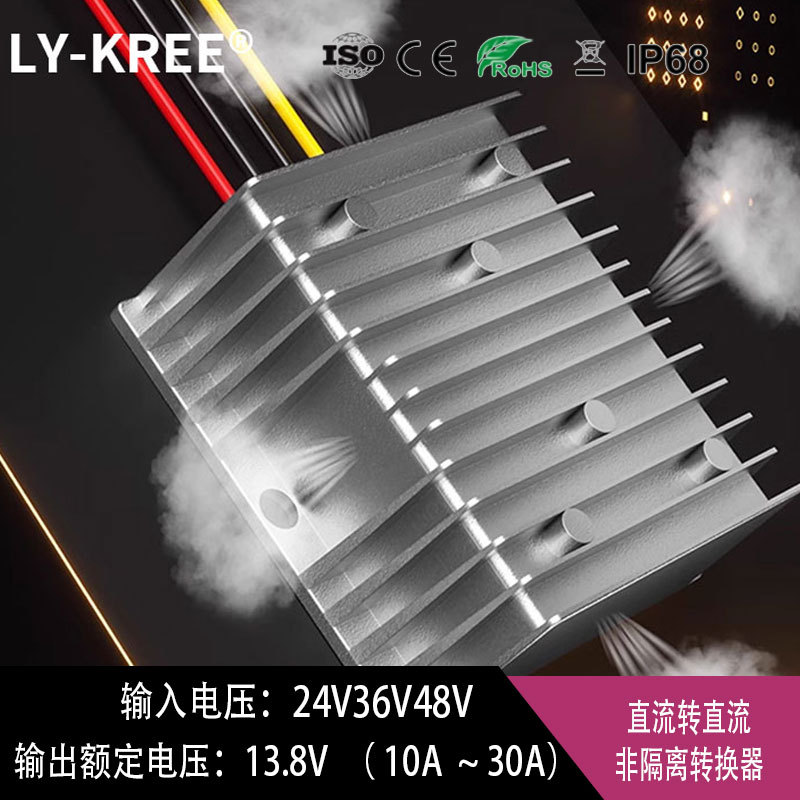 24V转13.8V电源转换器36V48V转13.8V降压模块DC-DC车载变压 LY-KR