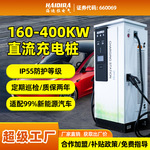 汽车充电桩320/360/400/480kw运营380V直流重卡矿卡公交电动快充