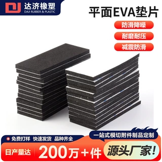 定做平面EVA垫片背胶长方防尘防滑固定家具脚垫减震电子配件胶垫
