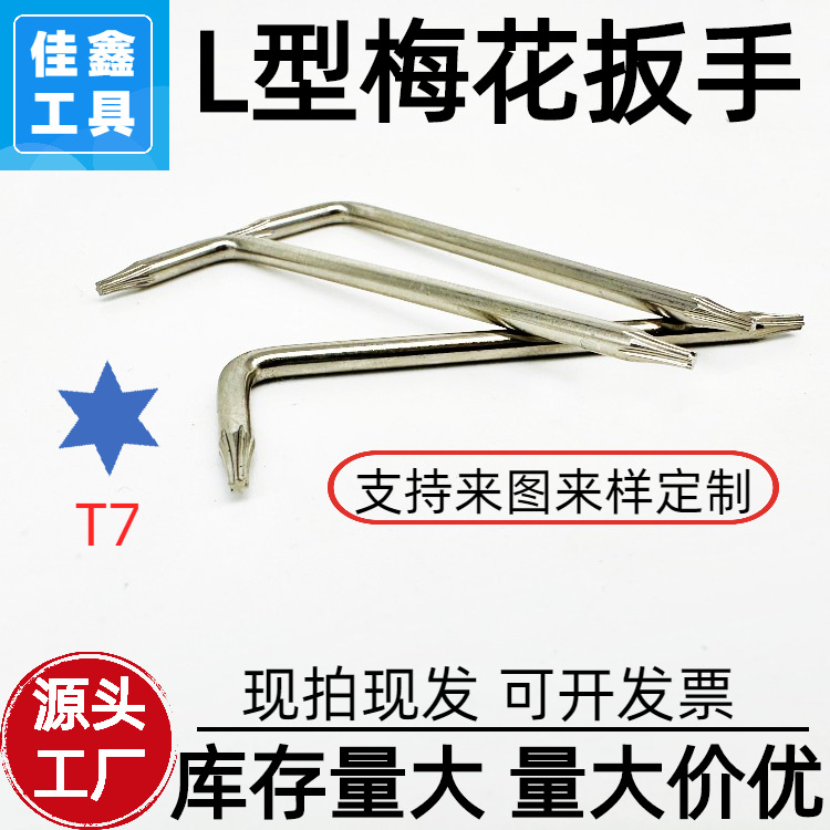 工厂直供;L型梅花扳手t7六角螺丝刀调节五金配件维修工具现货速发