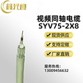 鑫光迪 视频电缆 SYV实心聚乙烯绝缘的同轴电缆 批发