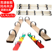 三人木板鞋同舟共济道具三人四人木板鞋同心齐心协力板竞速板鞋