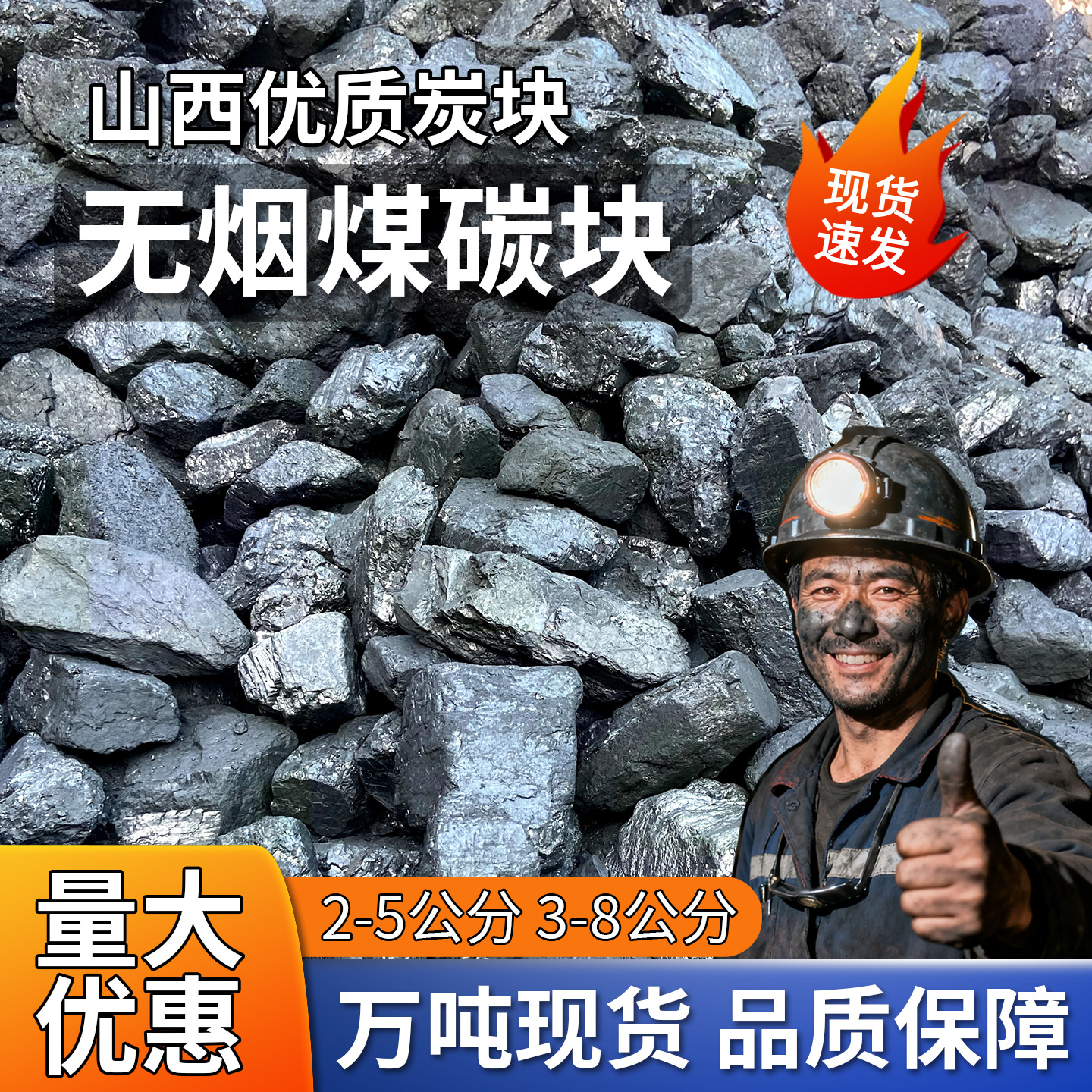 无烟煤家用室内取暖煤打铁钢炭耐烧环保白煤炭块山西水洗香碳煤块