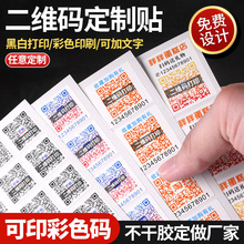 二维码贴纸黑白打印二微码微信不干胶小标识微商广告条码标签彩色