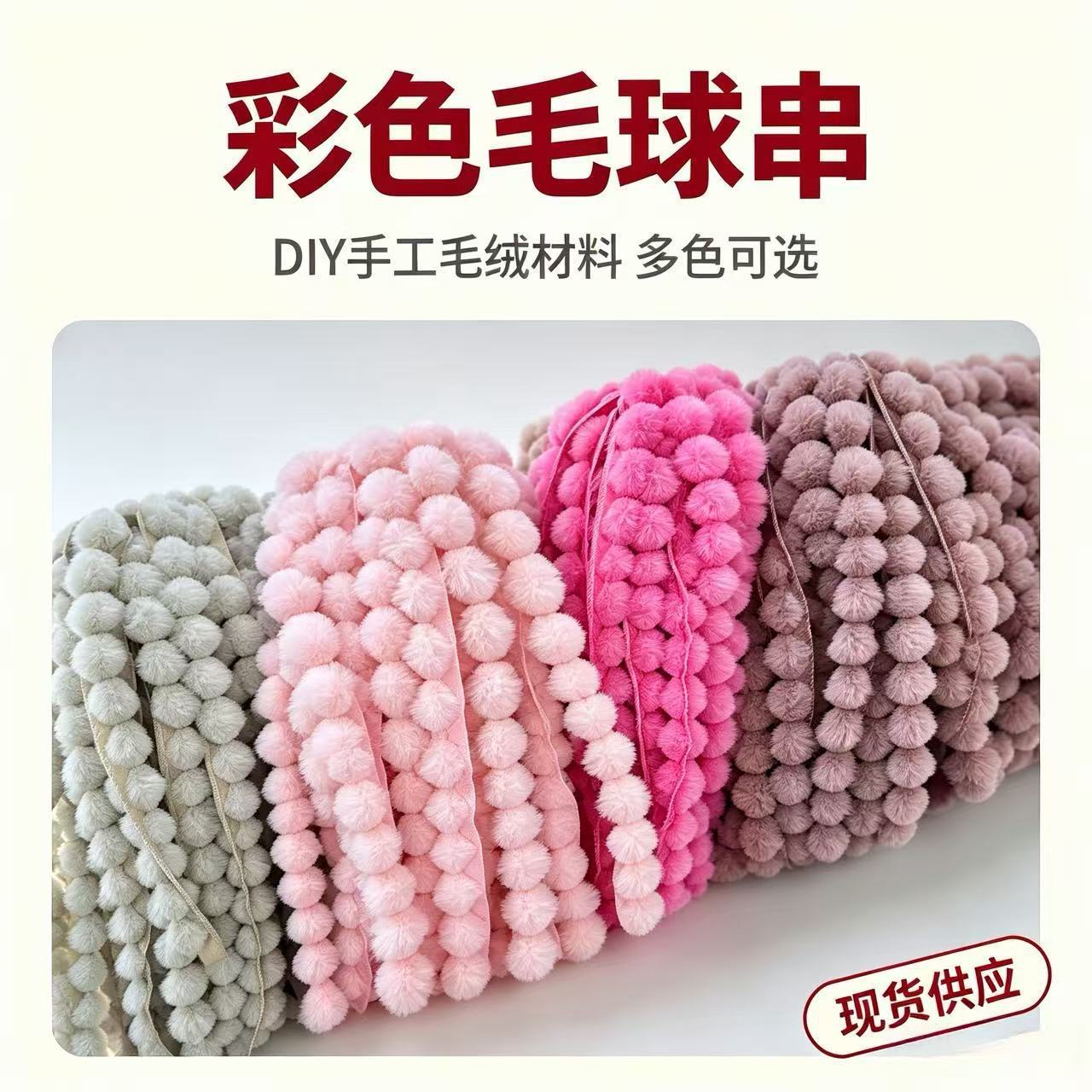 仿獭兔毛串球毛条人造毛斗篷汉服拜年服窗帘家纺花边辅料现货批发