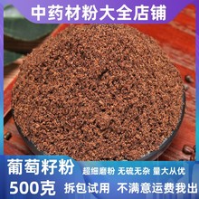 纯葡萄籽粉超细葡萄子中药材店铺源头大货批发新疆各种中草药大全
