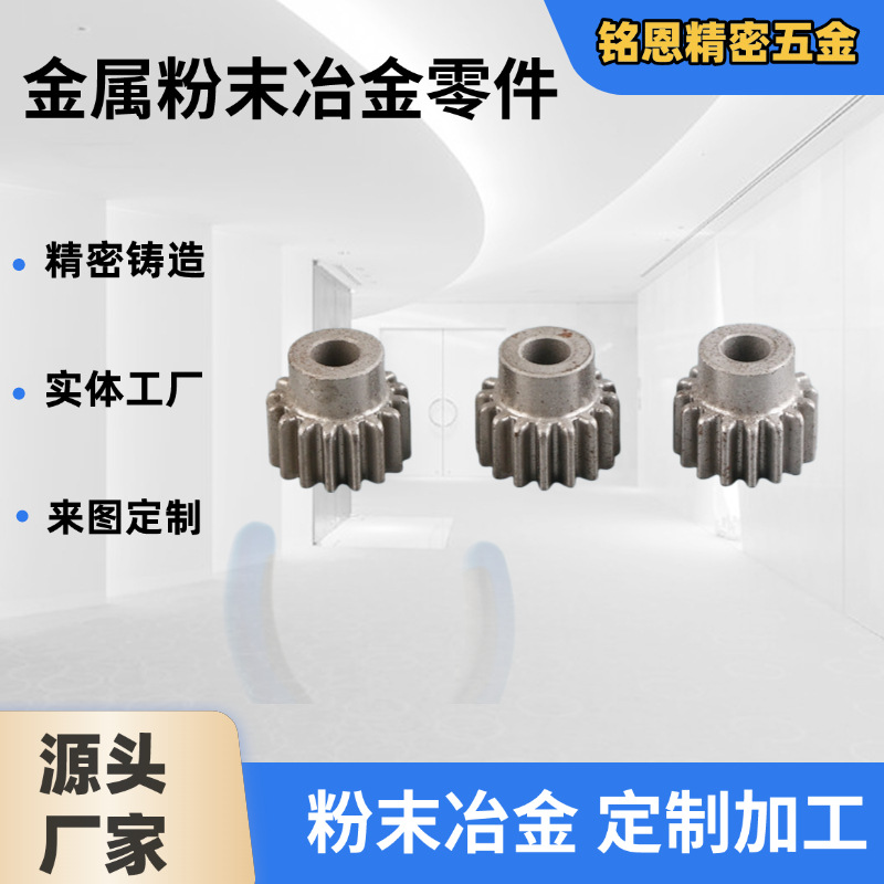 中山粉末冶金加工厂家供应异型结构件小齿轮配件定制来图来
