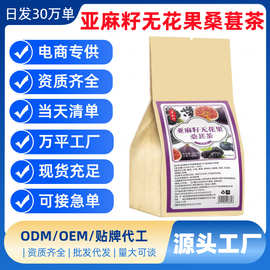 亚麻籽无花果桑葚茶代用茶养生茶袋泡茶独立包装源头工厂批发代发