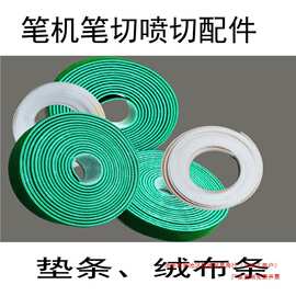 斯米特切绘一体机 服装大师绘图仪配件笔机喷切机垫条 绒布条其他
