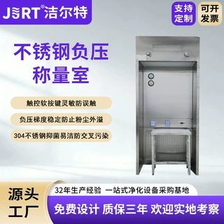 洁尔特净化无尘车间低噪音负压称量罩按需定制不锈钢负压称量室