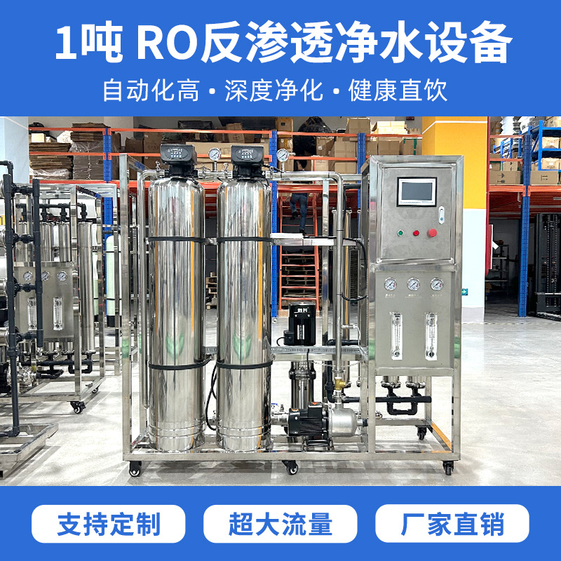 源头厂家大型商用1吨/小时RO反渗透净水设备深度净化健康直饮