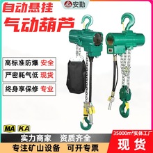 矿用气动葫芦厂家HQ5-3吨 10吨自动悬挂环链化工船舶防爆起重葫芦