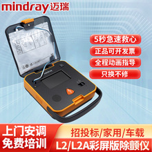 迈瑞AED除颤仪L1L2/L2A自动体外除颤器急速救心车载公共场所通用