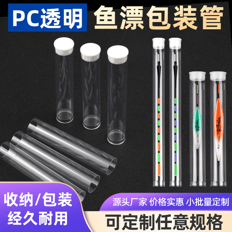 厂家供应pc塑料包装管透明硬管渔具鱼漂鱼钩鱼标单支收纳pvc包装