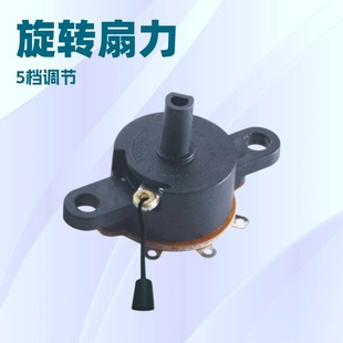 Towei Supply Fan Shaking Head Rotary Switch 5-Speed Rotary Switch 360 Rotary Switch