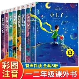 小学生课外书彩绘注音版一二年级儿童读物小王子必读经典童话书籍