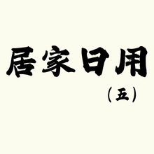 【现货】居家日用（五）产品