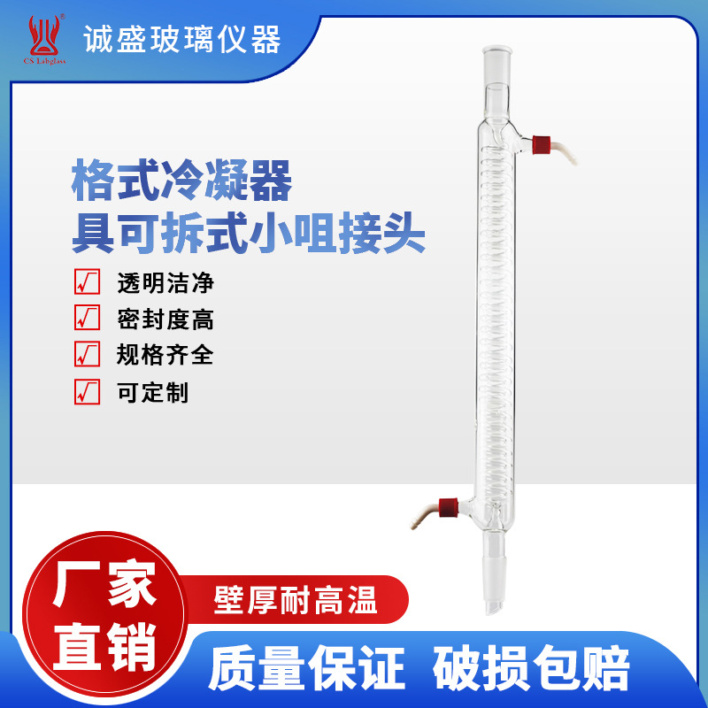 天津诚盛格式冷凝器具可拆式小咀接头化工化学实验室教学玻璃仪器