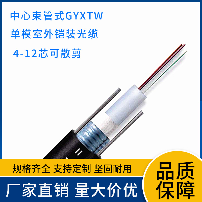 4芯单模室外铠装光缆GYXTW-4B1.3中心束管室外单模光纤