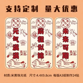 新春新年快乐祝福语不干胶标签贴纸元气满满前程似锦不干胶贴纸
