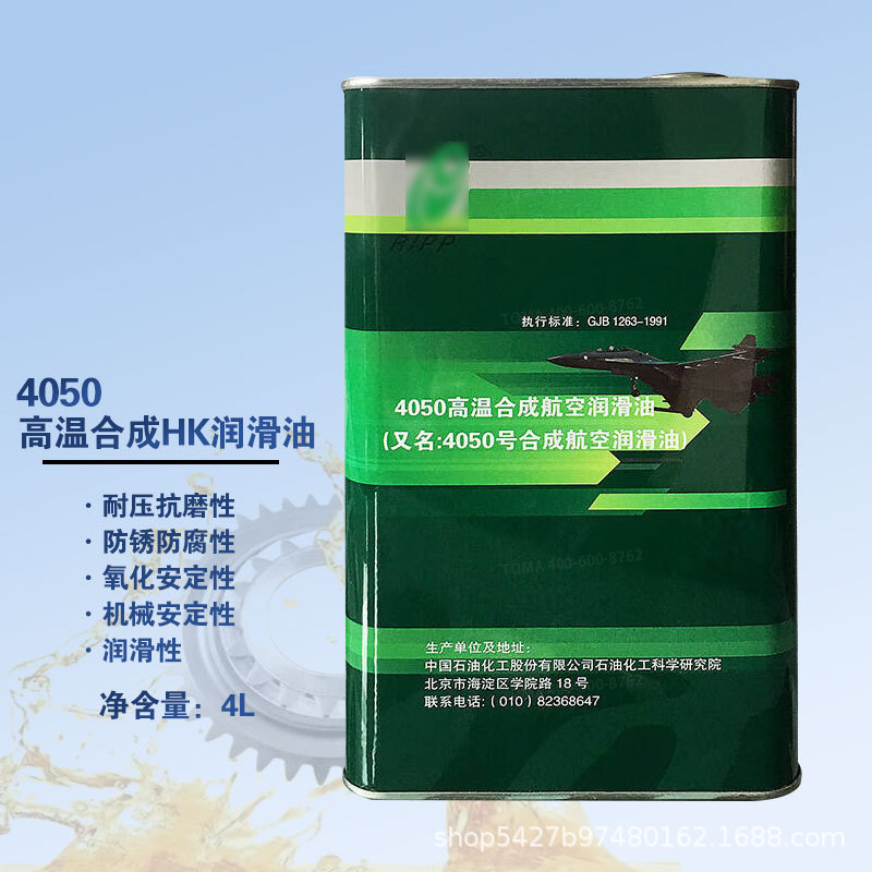 4050高温合成航空润滑油4L