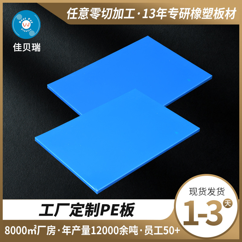 蓝色PE塑料板高密度耐高温抗压耐磨超高分子PE聚乙烯板