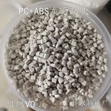 新永抽粒厂  PC+ABS灰白 防火 灰色 阻燃 电镀/喷油 超声波 配色