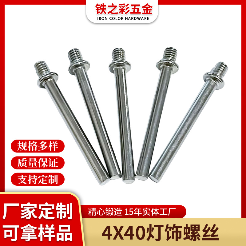 打头牙管实心管连接件挂镀铬4*40灯饰螺丝非标准件灯具不锈钢螺丝