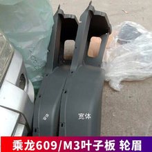 适用乘龙609/M3叶子板翼子板上车脚踏板轮眉挡泥板货车驾驶室配件