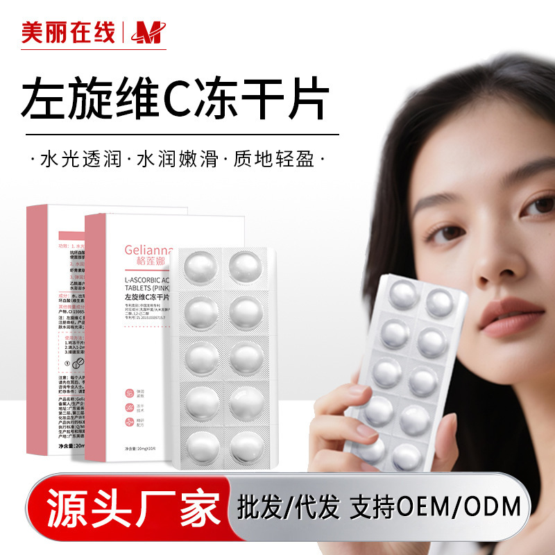 Gelianna格莲娜左旋维C冻干片粉色批发补水保湿精华片|undefined