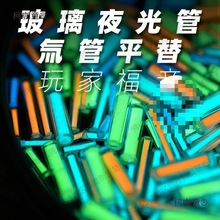 老铁匠玻璃夜光管氚灯氚管氚气管替代品 edc指尖陀螺夜光发麦太保