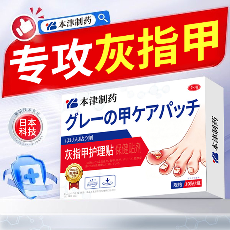 本津制药灰甲贴去重度专用凤仙花专灰指甲用抑菌修护液药水一滴净