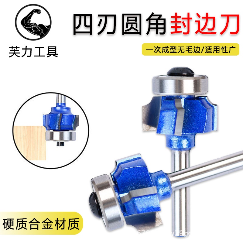 四刃圆角刀封边刀1/4柄修边机油漆蓝木工铣刀具4齿R倒角圆弧修边