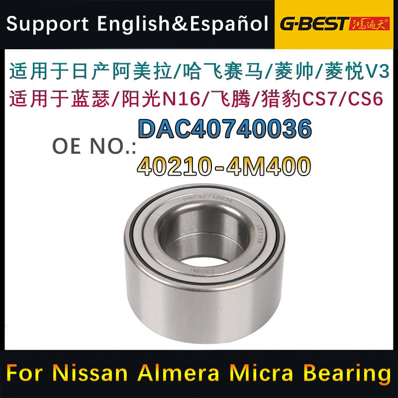 适用于日产阳光N16阿美拉东南菱帅菱悦V3前轮轴承 DAC40740036