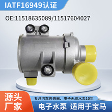 厂家批发汽车辅助电子水泵11518635089/11517604027