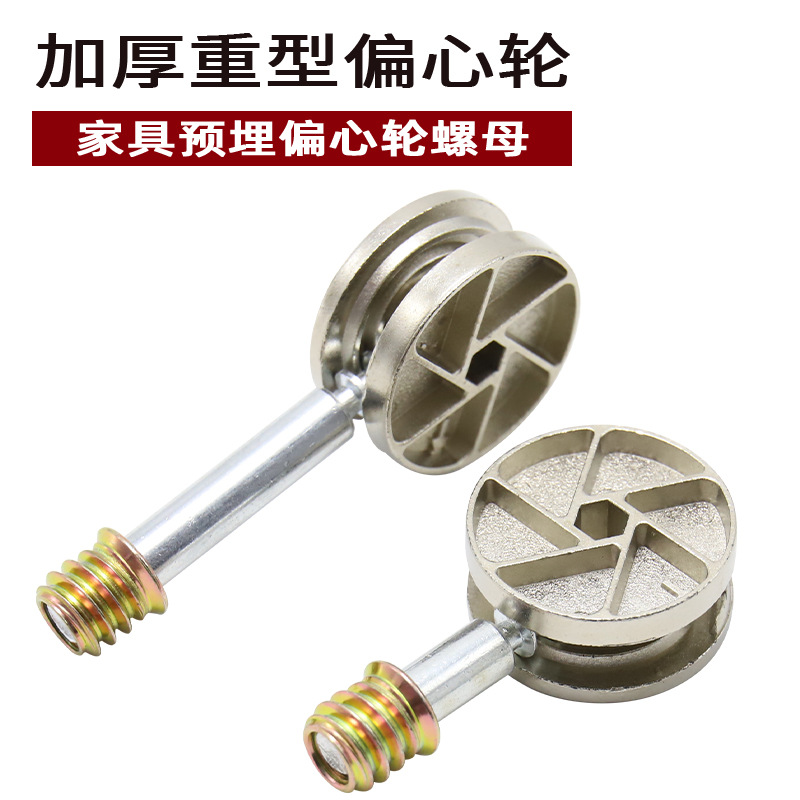 源头工厂家具橱柜衣柜预埋三合一加厚重型偏心轮内外牙螺母组合