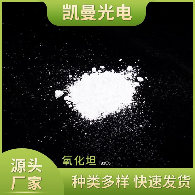 高纯氧化钽Ta?O? 光学真空镀膜材料 白色粉末/颗粒 厂家直供