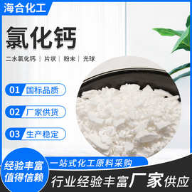 海化工业级氯化钙二水片/粉末 制冷制冰干燥肥料粘合用二水氯化钙