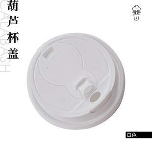 Gourd cup lid 90 caliber injection molded conjoined leak-proof cup lid coffee milk tea take-out packaging good leak-proof