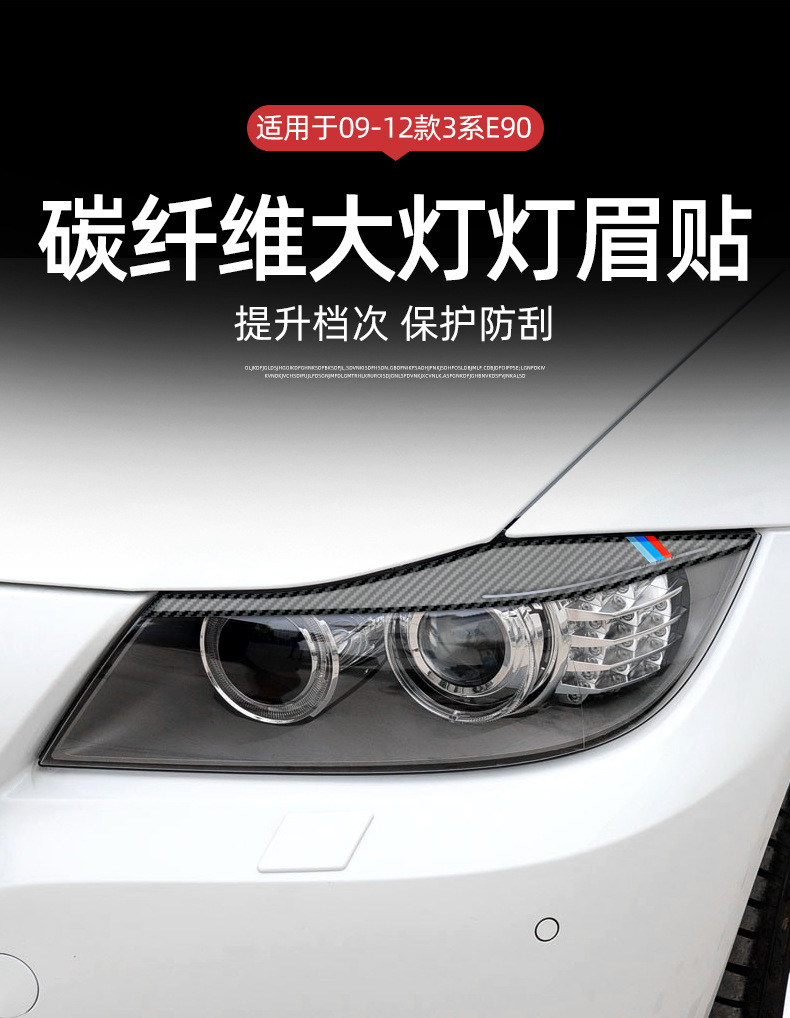 Suitable for BMW BMW old 3 Series/E90 light eyebrow headlight eye eyelash eyelid carbon fiber car modification interior accessories stickers