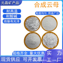 合成云母隔热绝缘电子器件化工建筑材料和陶瓷等领域用合成云母