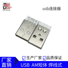 厂家直销USB连接器2.0公头 AM焊线 接口端子 USB  AM 短体焊线式