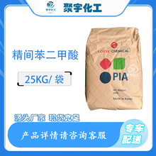 现货间苯二甲酸PIA 1,3-苯二甲酸 工业级增塑剂 韩国 原料批发
