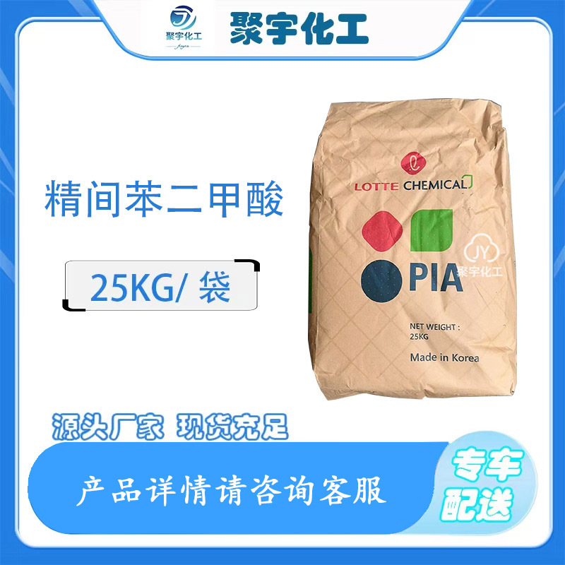 现货间苯二甲酸PIA 1,3-苯二甲酸 工业级增塑剂 韩国 原料批发