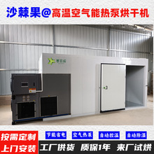 沙棘果空气能热泵烘干机高温烘干房低温除湿风干房烘干设备烘干箱