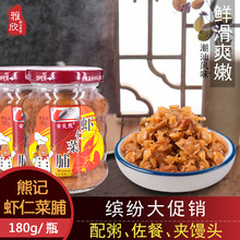 广东熊记虾仁菜脯萝卜干潮汕特产下饭菜吃粥佐料杂咸180克瓶包装