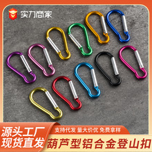 铝合金登山扣5号快扣户外爬山攀岩挂扣保险背包D型扣葫芦扣